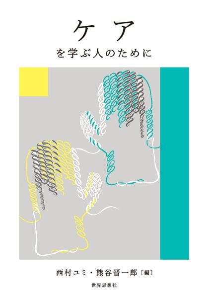 ケアを学ぶ人のために (学ぶ人のために)