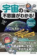 宇宙の不思議がわかる!の詳細を見る