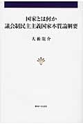 国家とは何か議会制民主主義国家本質論綱要