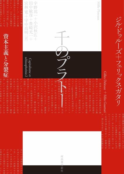 千のプラトー 資本主義と分裂症