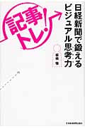 「記事トレ!」日経新聞で鍛えるビジュアル思考力