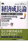 経済成長論 OECD諸国における要因分析 (OECD叢書)