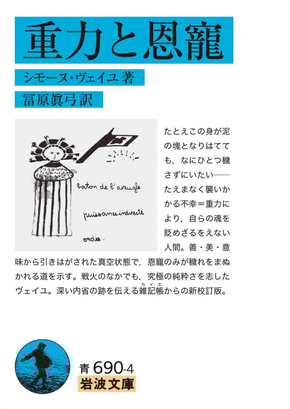 重力と恩寵 (岩波文庫)