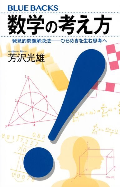 数学の考え方 発見的問題解決法――ひらめきを生む思考へ (ブルーバックス)