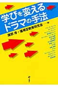 学びを変えるドラマの手法