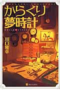 からくり夢時計(軽装版) Dream ∞ Clocks