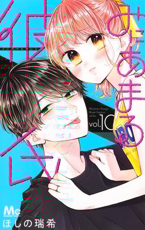 みにあまる彼氏 10 (マーガレットコミックス)