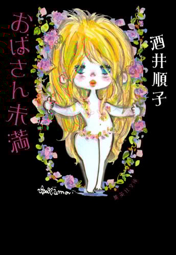 おばさん未満 (集英社文庫(日本))