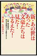 新・あの世はあった 文豪たちは見た!ふるえた! 心霊・超常現象が眠れる意識をどう覚醒させたか