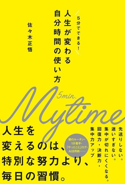 人生が変わる自分時間の使い方
