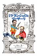 イラストで読む「芸術家列伝」ミケランジェロとヴァザーリ