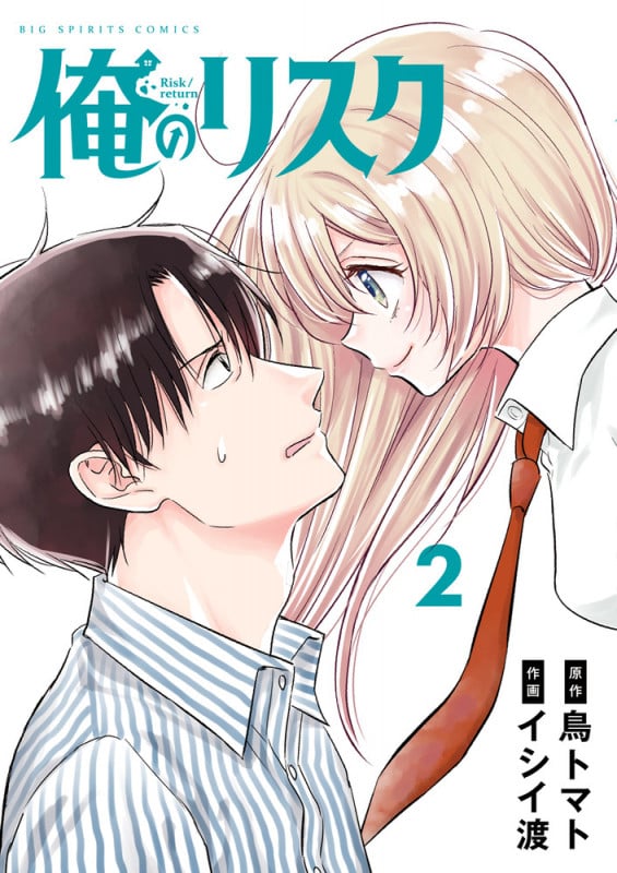俺のリスク (2) (ビッグ コミックス)