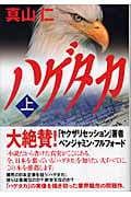 ハゲタカ 上