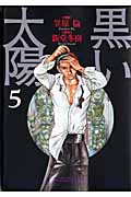 黒い太陽 5(完) (マンサンコミックス)