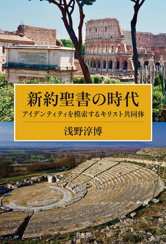 新約聖書の時代 アイデンティティを模索するキリスト共同体