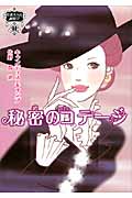 秘密のコテージ 伯爵夫人の縁結び 1 (MIRA文庫 398)