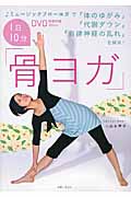 1日10分「骨ヨガ」 ミュージックフローヨガで「体のゆがみ」「代謝ダウン」「自律神経の乱れ」を解消!