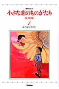 小さな恋のものがたり(復刻版) (1)