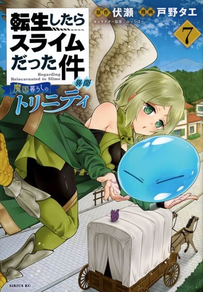 転生したらスライムだった件 異聞 ~魔国暮らしのトリニティ~(7) (シリウスKC)