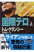 国際テロ ジャック・ライアン・シリーズ (上) (新潮文庫)