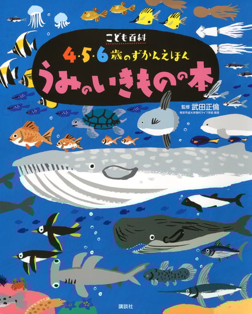 こども百科4・5・6歳のずかんえほん うみのいきものの本 (講談社の年齢で選ぶ知育絵本)