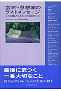 芸術・思想家のラストメッセージ 人生の終わりに考えたことは純粋だった