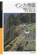 インカ帝国 研究のフロンティア (国立科学博物館叢書 12)