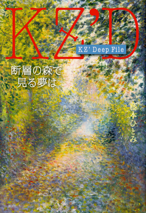 KZ’ Deep File 断層の森で見る夢はの詳細を見る