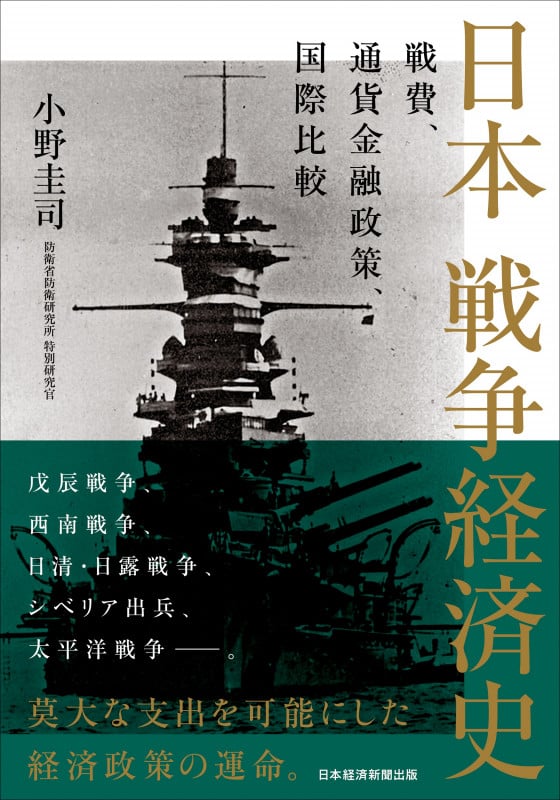 日本 戦争経済史 戦費、通貨金融政策、国際比較