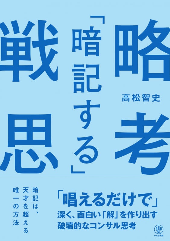 「暗記する」戦略思考  「唱えるだけで」深く、面白い「解」を作り出す破壊的なコンサル思考