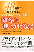 顧客は追いかけるな! 48時間で顧客が集まるシンクロニシティの法則
