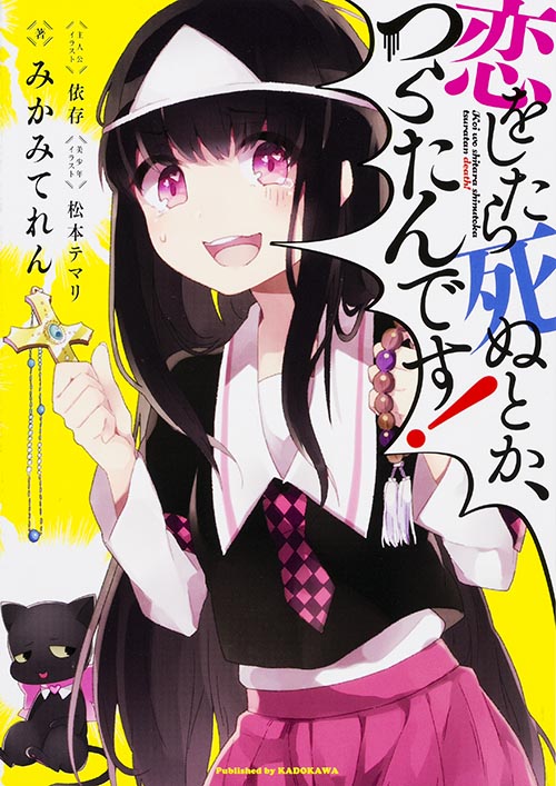 恋をしたら死ぬとか、つらたんです!の詳細を見る