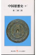中国思想史 (下) (レグルス文庫)