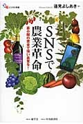 SNSで農業革命 (碩学舎ビジネス双書)の詳細を見る