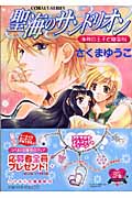 聖海のサンドリオン 海神の王子と幽霊船 (コバルト文庫)