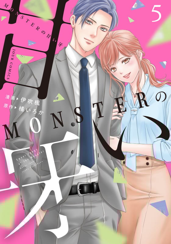 MONSTERの甘い牙 (5) (ジュールコミックス)