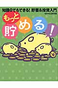 もっと貯める! 知識0でもできる!貯蓄&投資入門の詳細を見る