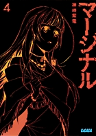 マージナル (4) (ガガガ文庫)