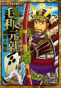 戦国人物伝 毛利元就 (コミック版日本の歴史 24)