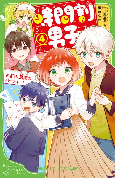 時間割男子(4) めざせ、最高のパーティー! (4) (角川つばさ文庫)