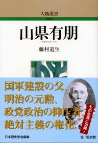 山県有朋 (人物叢書 新装版)