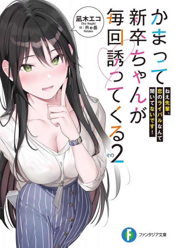 かまって新卒ちゃんが毎回誘ってくる その2 ねえ先輩、恋のライバルなんて聞いてないです! (2) (ファンタジア文庫)