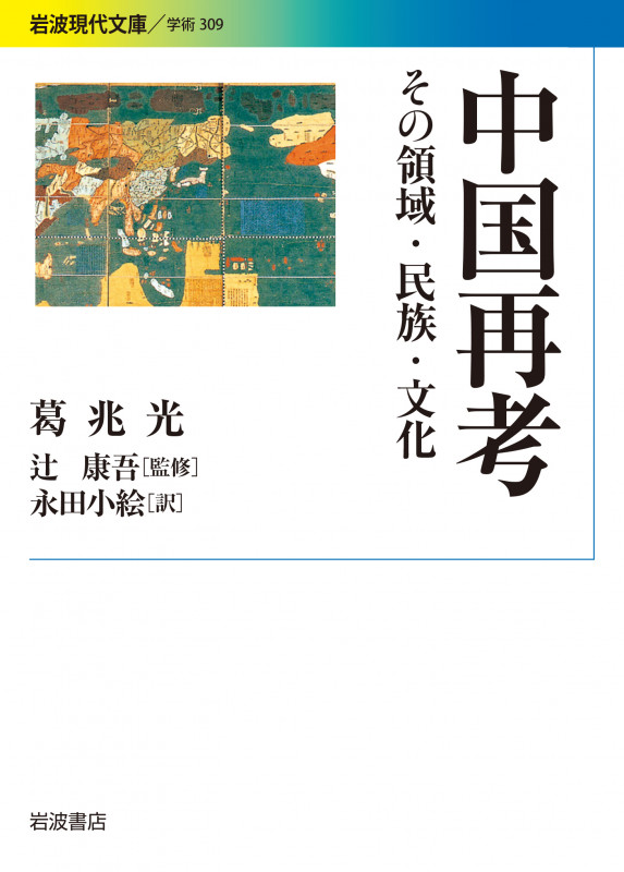 中国再考 その領域・民族・文化 (岩波現代文庫 学術 309)