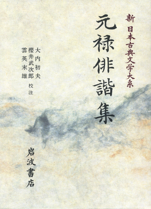 元禄俳諧集 (新日本古典文学大系 71)の詳細を見る