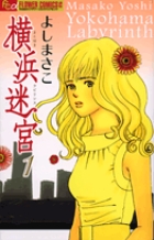横浜迷宮 (1) (フラワーCフラワーズ)