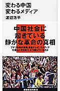 変わる中国 変わるメディア (講談社現代新書)