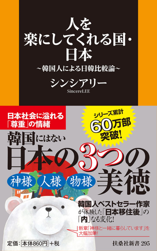 人を楽にしてくれる国・日本~韓国人による日韓比較論~  
