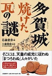 多賀城 焼けた瓦の謎の詳細を見る