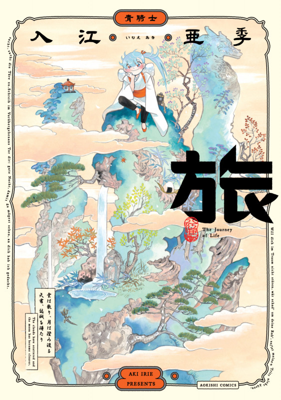 旅 (1) (青騎士コミックス)