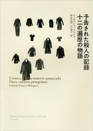予告された殺人の記録/十二の遍歴の物語